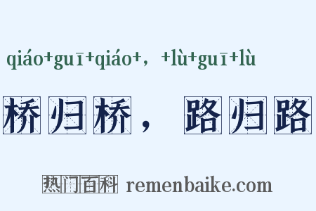 桥归桥，路归路是什么意思的图片
